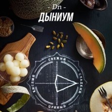 Кальянная смесь Daily Hookah (Дыниум) купить в Калининграде